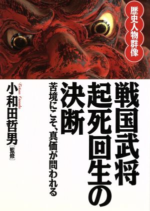 戦国武将 起死回生の決断 苦境にこそ、真価が問われる