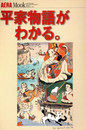 「平家物語」がわかる。 AERA MOOK