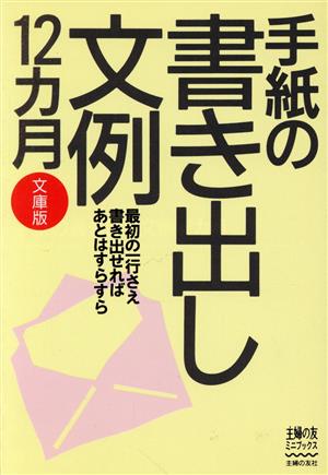 文庫版 手紙の書き出し文例12ヵ月