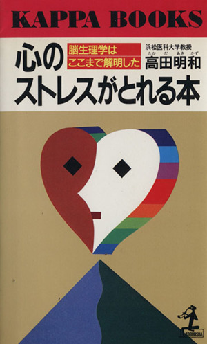 心のストレスがとれる本 カッパ・ブックス