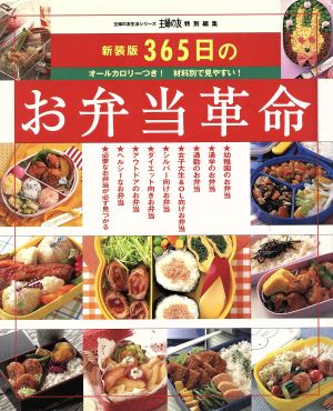 新装版 365日のお弁当革命