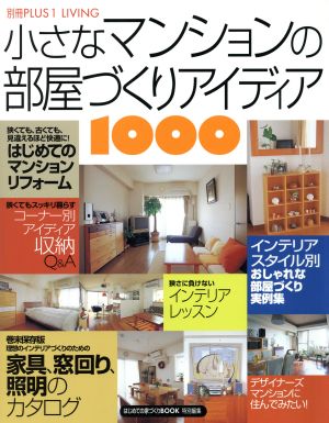 小さなマンションの部屋づくりアイデア1000