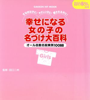 幸せになる女の子の名づけ大百科