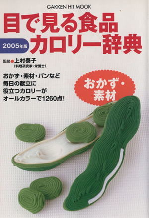 目で見る食品カロリー辞典 おかず・素材 2005年版