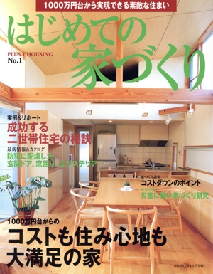 はじめての家づくり(No.1) 別冊PLUS1 LIVING PLUS1 HOUSING