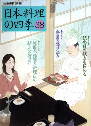 日本料理の四季(38) 別冊専門料理