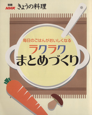 毎日のごはんがおいしくなる ラクラクまとめづくり