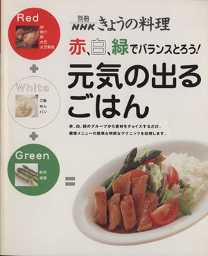 赤、白、緑でバランスとろう！元気のでるごはん