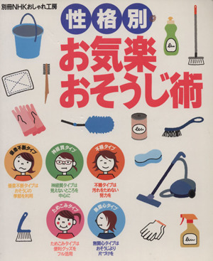 おしゃれ工房別冊 性格別・お気楽お掃除術 別冊NHKおしゃれ工房