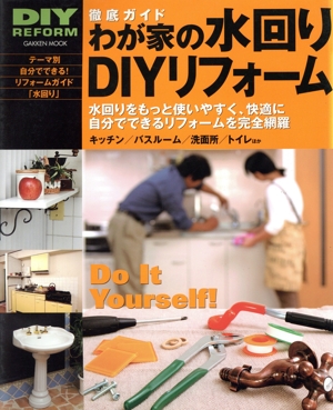 徹底ガイドわが家の水回りDIYリフォーム