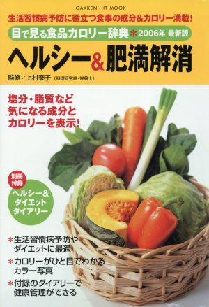 目で見る食品カロリー辞典 ヘルシー&肥満解消 2006年最新版