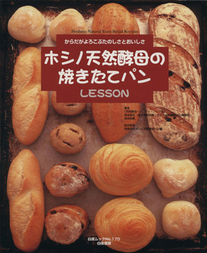 ホシノ天然酵母の焼きたてパンLESSON からだがよろこぶたのしさとおいしさ