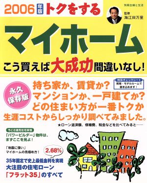 トクをするマイホーム こう買えば大成功間違いなし！