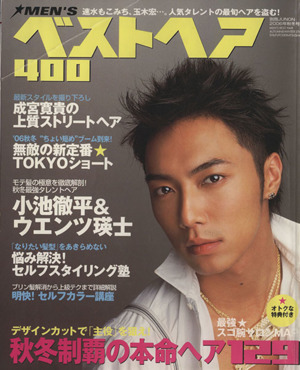 MEN'Sベストヘア400(2006年秋冬号) 別冊ジュノン