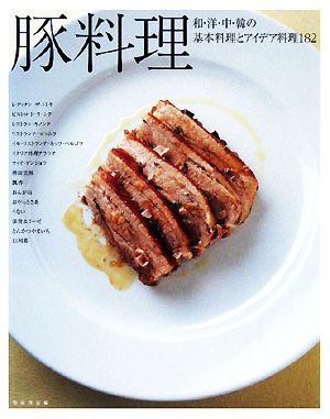 豚料理 和・洋・中・韓の基本料理とアイデア料理182
