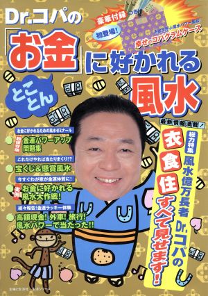 Dr.コパのとことん「お金」に好かれる風水