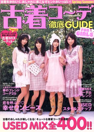 古着コーデ徹底GUIDE FOR GIRLS
