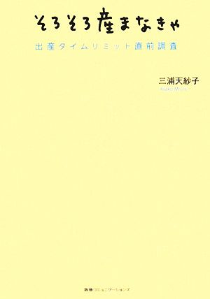 そろそろ産まなきゃ 出産タイムリミット直前調査