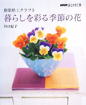 おしゃれ工房 樹脂粘土クラフト 暮らしを彩る季節の花 NHKおしゃれ工房