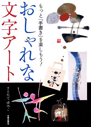 おしゃれな文字アート もっと「手書き」を楽しもう！