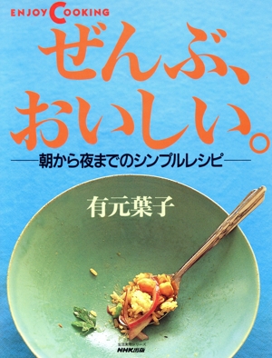 ぜんぶ、おいしい。