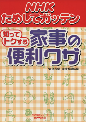 NHKためしてガッテン 知ってトクする家事の便利ワザ