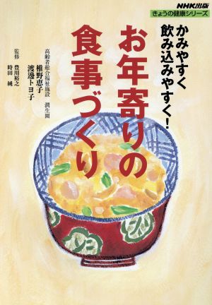 かみやすく 飲み込みやすく！お年寄りの食事づくり