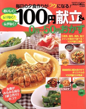 毎日の夕食作りがラクになる！100円献立と0円～50円おかず