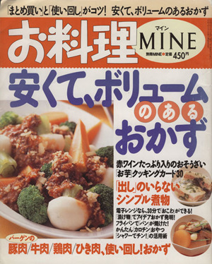 お料理MINE 安くてボリュームのあるお