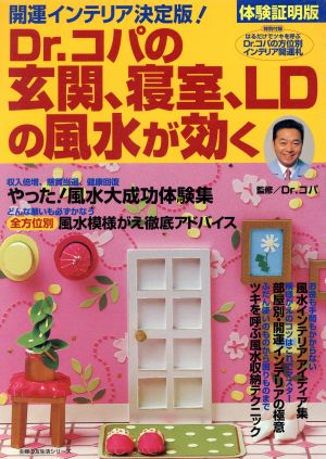 Dr.コパの玄関、寝室、LDの風水が効く