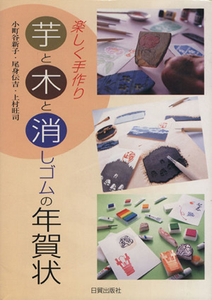 楽しく手作り 芋と木と消しゴムの年賀状