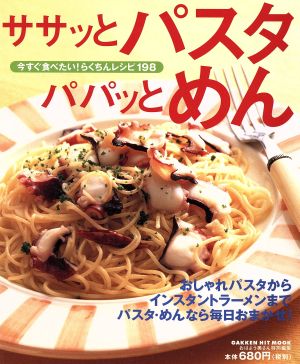 ササッとパスタ パパッとめん 今すぐ食べたい！らくちんレシピ