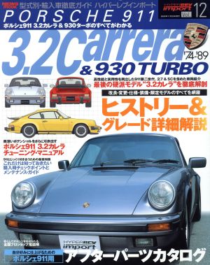 ハイパーレブインポート(Vol.12) ポルシェ911 3.2カレラ&930ターボ-12号