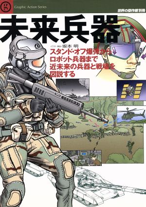 未来兵器 スタンド・オフ爆弾からロボット兵器まで近未来の兵器と戦場を図説する 別冊