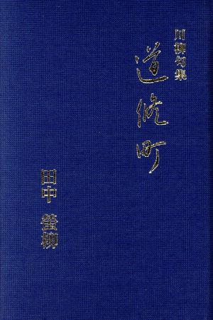 川柳句集 道修町