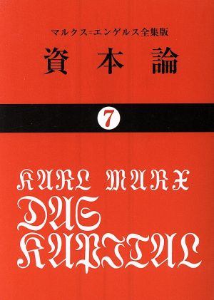 資本論(7)国民文庫