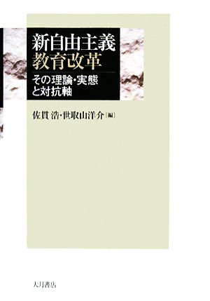 新自由主義教育改革 その理論・実態と対抗軸