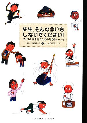 先生、そんな言い方しないでください！ 子どもと向き合うための「30のルール」