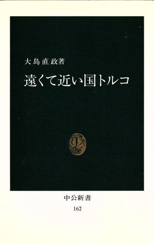 遠くて近い国トルコ 中公新書162