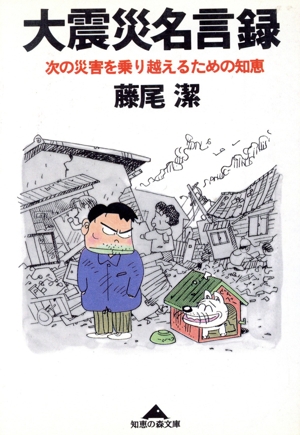 大震災名言録 次の災害を乗り越えるための知恵 知恵の森文庫