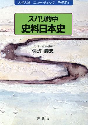 ズバリ的中 史料日本史