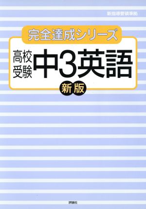 高校受験 中3英語 新指導要領準拠