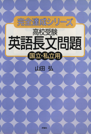 高校受験 英語長文問題 国立・私立用