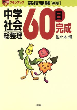 中学社会総整理60日完成