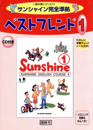 開隆堂版 サンシャイン1年ベストフレンド