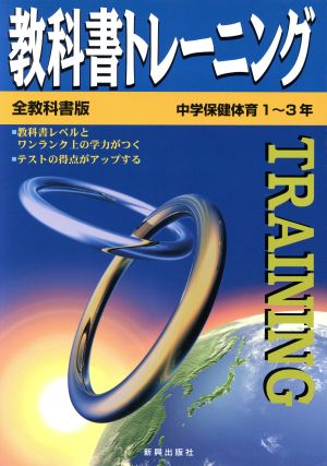 教科書トレーニング 全教科書版 中学保健体育1～3年