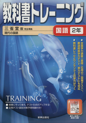 教科書トレーニング 三省堂版 完全準拠 国語2年 現代の国語