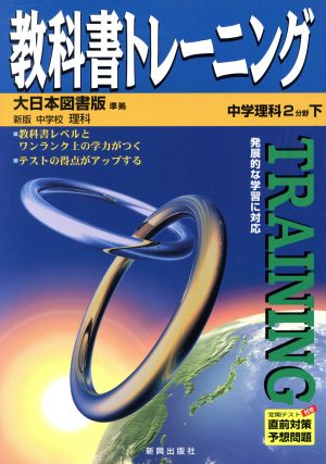 教科書トレーニング 大日本図書版 準拠 中学理科2分野下