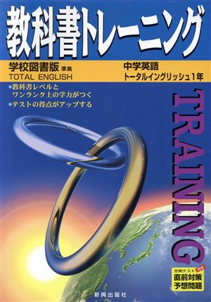 教科書トレーニング 学校図書版 準拠 中学英語 1年 トータルイングリッシュ