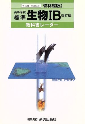 啓林館版自習書 637標準 生物1B